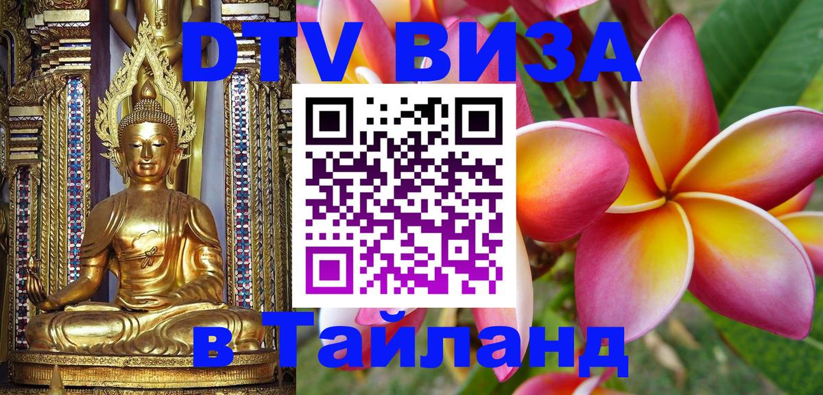 Виза ДТВ на 5 лет в Тайланд 