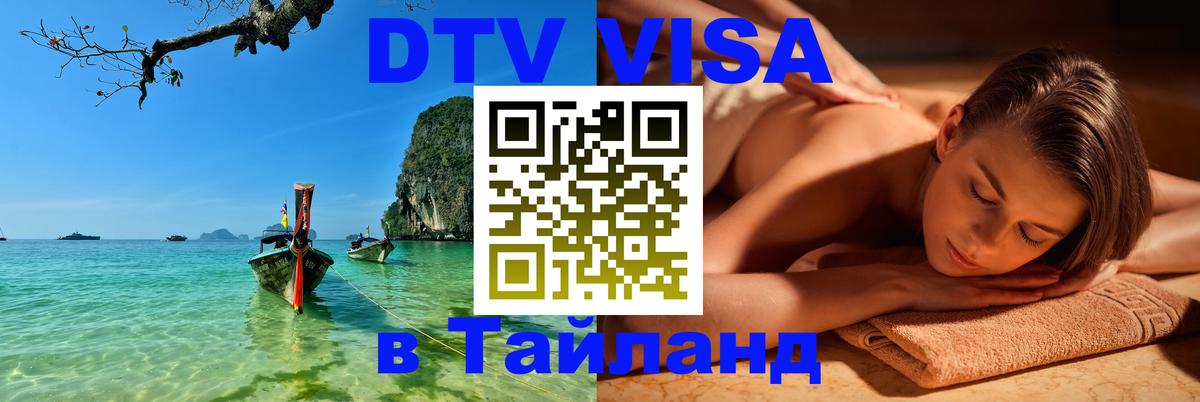 Стоимость и условия DTV визы — оформление в Таиланд под ключ - Домодедово  21.11.2025 